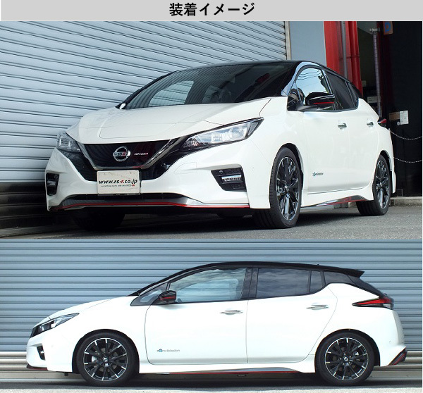 RS-R_RS☆R DOWN]ZE1 リーフ_ニスモ(2WD_EV_H30/7〜)用車検対応