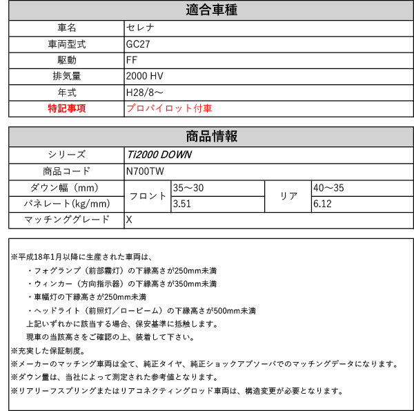 RS-R_Ti2000 DOWN]GC27 セレナ_X(2WD_2000 HV_H28/8〜)用車検対応