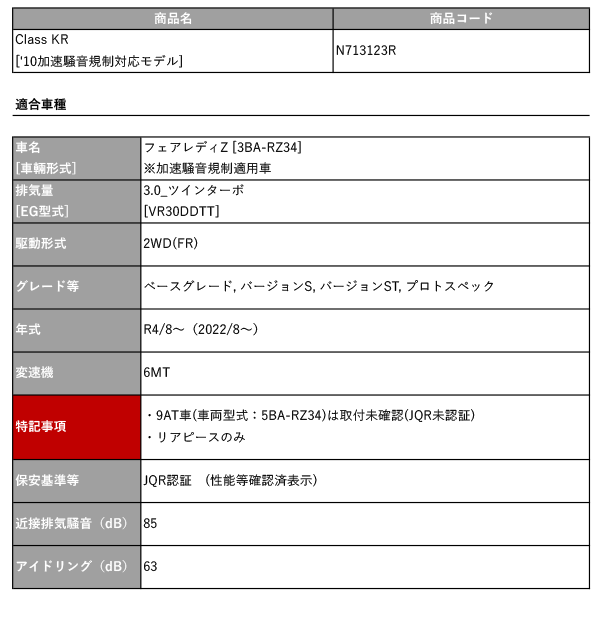 柿本_改]3BA-RZ34 フェアレディZ_6MT(VR30DDTT_R4/8〜)用マフラー