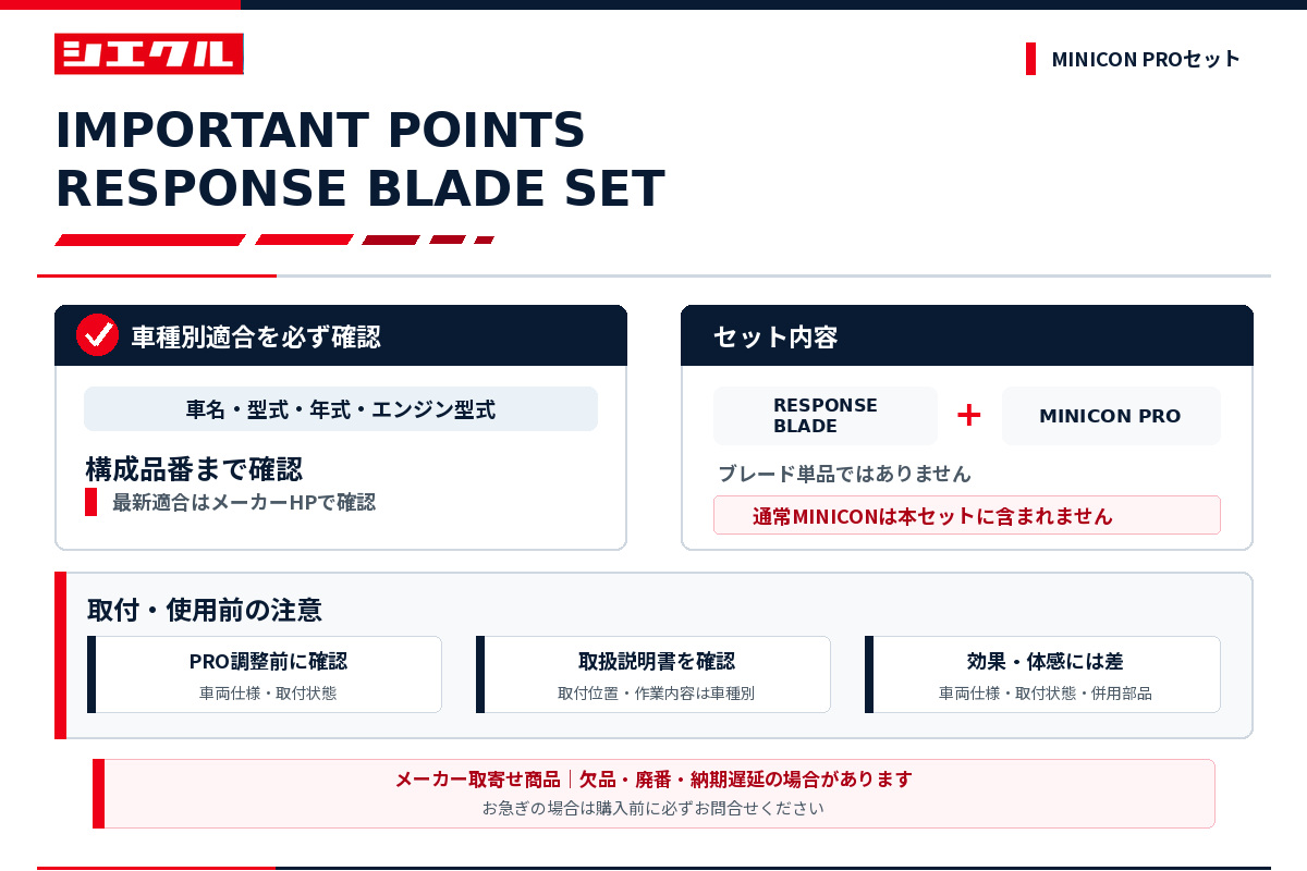レスポンスブレード+MINICON PROセット ご購入前の確認事項