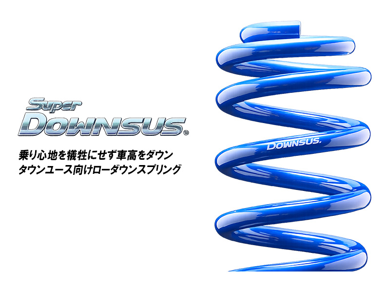 mzea17w カローラツーリング　エスペリア　スーパーダウンサス エスペリア スーパーダウンサス / トヨタ カローラ ツーリング MZEA17W