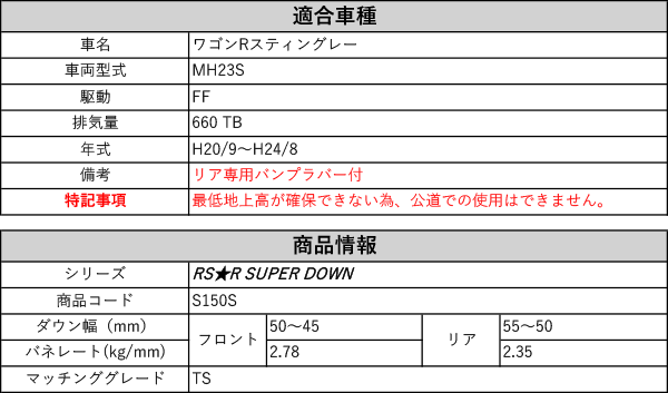 MH23S ワゴンＲ 2WD S150S SUPER DWON MH23S ワゴンR 2WD S150S SUPER DWON