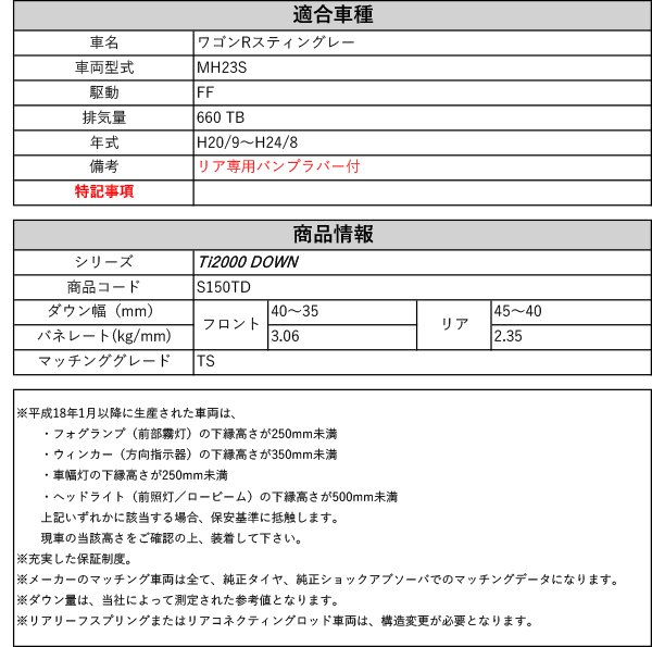 RS-R_Ti2000 DOWN]MH23S ワゴンRスティングレー_TS(2WD_660 TB_H20/9