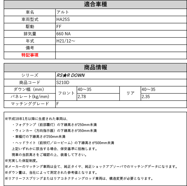 RS-R_RS☆R DOWN]HA25S アルト_F(2WD_660 NA_H21/12〜)用車検対応