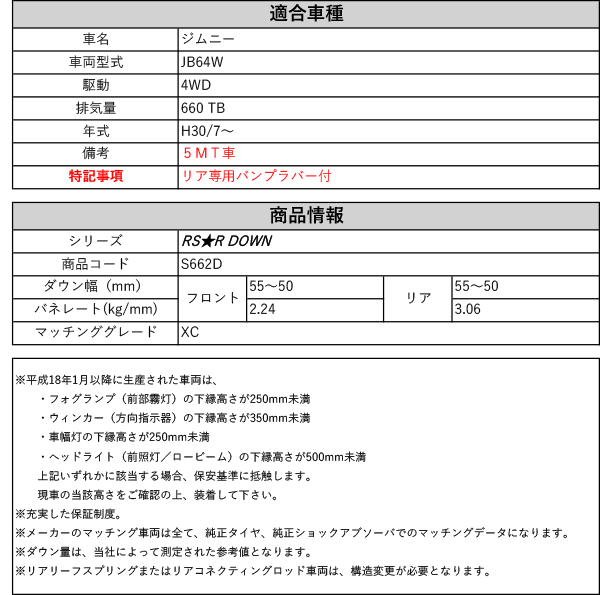 RS-R_RS☆R DOWN]JB64W ジムニー_XC_5MT車(4WD_660 TB_H30/7〜)用車検