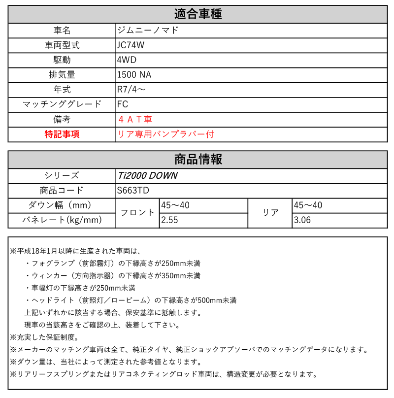 RS-R_Ti2000 DOWN]JC74W ジムニーノマド_FC / 4AT車(4WD_1500 NA_R7/4