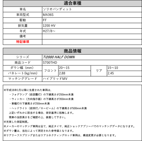 RS-R_Ti2000 HALF DOWN]MA36S ソリオバンディット_ハイブリッドMV