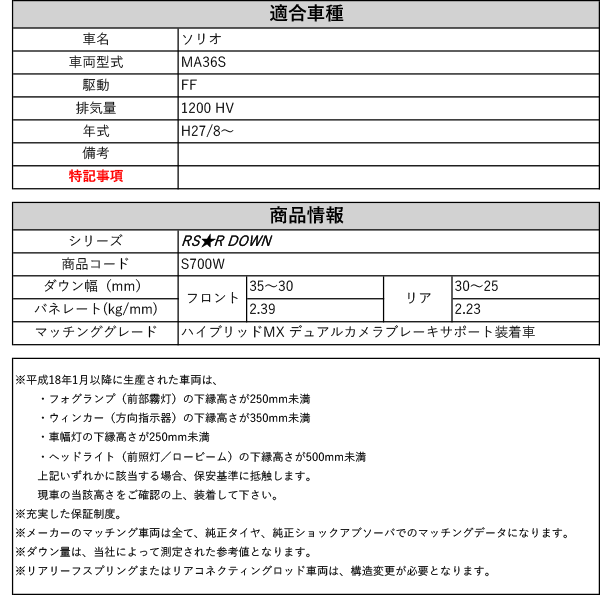RS-R_RS☆R DOWN]MA36S ソリオ_ハイブリッドMX(2WD_1200 HV_H27/8〜)用