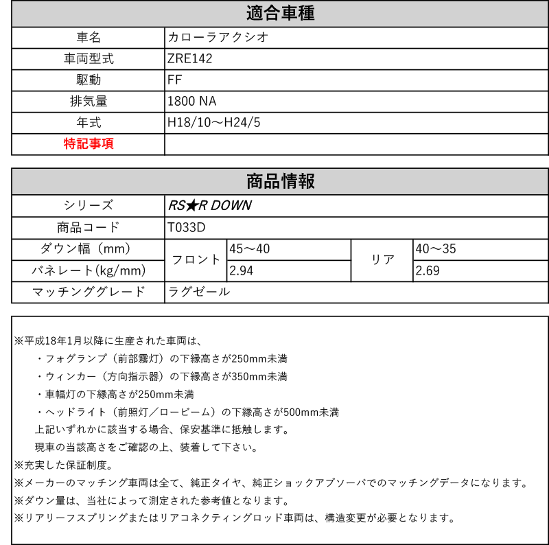 [RS-R_RS★R DOWN]ZRE142 カローラアクシオ_ラグゼール(2WD_1800  NA_H18/10〜H24/5)用車検対応ダウンサス[T033D]