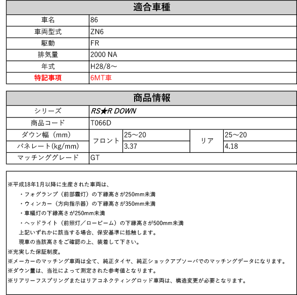 RS-R_RS☆R DOWN]ZN6 ８６_GT_6MT車(2WD_2000 NA_H28/8〜)用車検対応