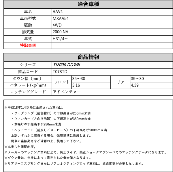 [RS-R_Ti2000 DOWN]MXAA54 RAV4_アドベンチャー(4WD_2000 NA_H31/4〜)用車検対応ダウンサス[T078TD]