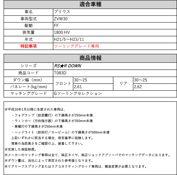 [RS-R_RS★R DOWN]ZVW30 プリウス_Gツーリングセレクション(2WD_1800  HV_H21/5〜H23/11)用車検対応ダウンサス[T083D]