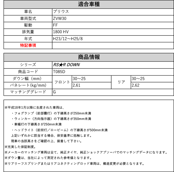 RS-R_RS☆R DOWN]ZVW30 プリウス_G(2WD_1800 HV_H23/12〜H25/8)用車検