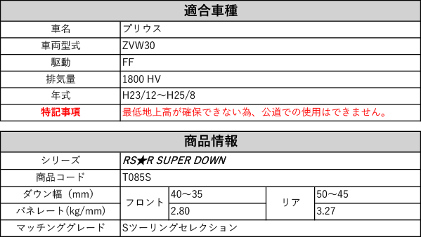 RS-R_RS☆R SUPER DOWN]ZVW30 プリウス_Sツーリングセレクション