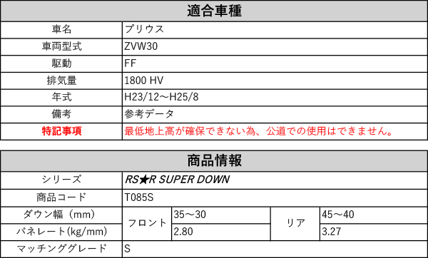RS-R_RS☆R SUPER DOWN]ZVW30 プリウス_S(2WD_1800 HV_H23/12