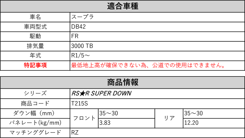 RS R RSR SUPER DOWNDB スープラ RZ2WD  TB R〜用競技