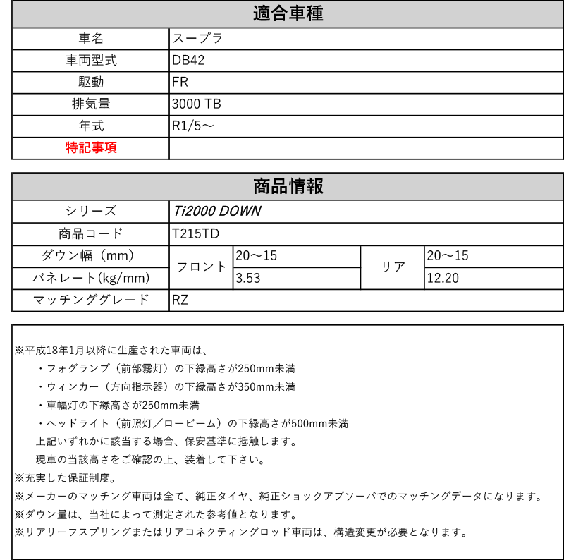 RS-R_Ti2000 DOWN]DB42 スープラ_RZ(2WD_3000 TB_R1/5〜)用車検対応