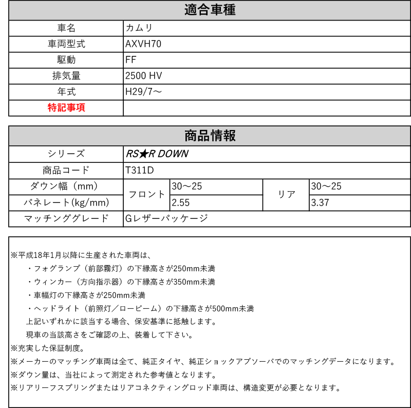 RS-R_RS☆R DOWN]AXVH70 カムリ_Gレザーパッケージ(2WD_2500 HV_H29/7