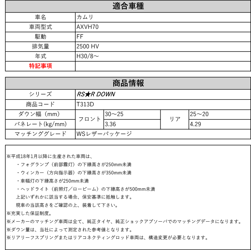 [RS-R_RS★R DOWN]AXVH70 カムリ_WSレザーパッケージ(2WD_2500 HV_H30/8〜)用車検対応ダウンサス[T313D]