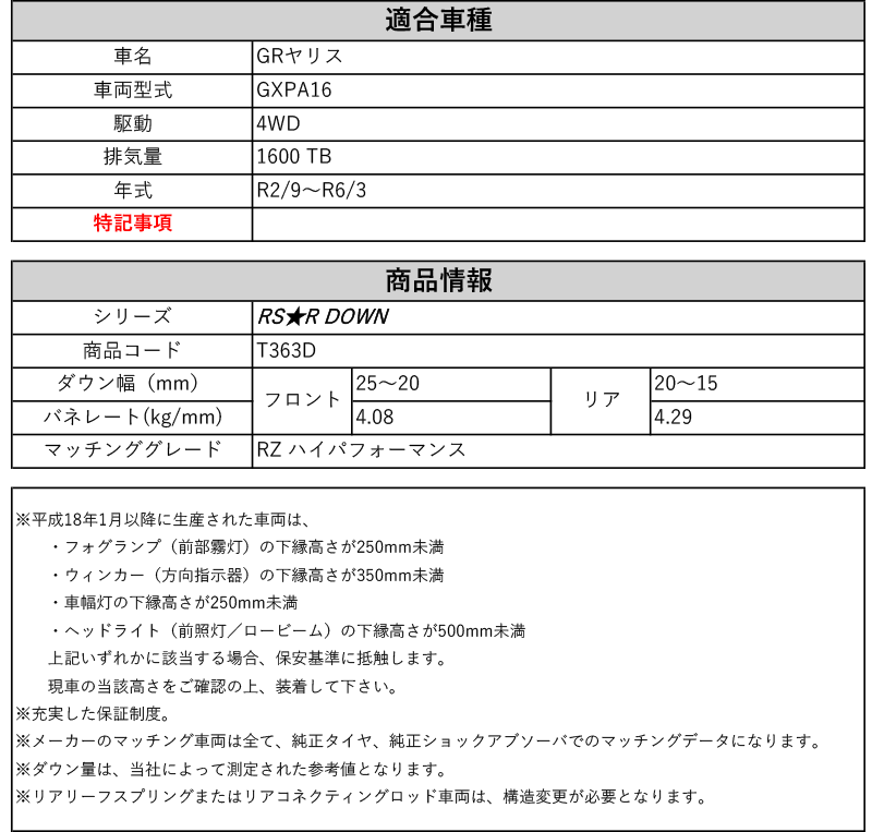 RS-R_RS☆R DOWN]GXPA16 GRヤリス_RZ ハイパフォーマンス(4WD_1600
