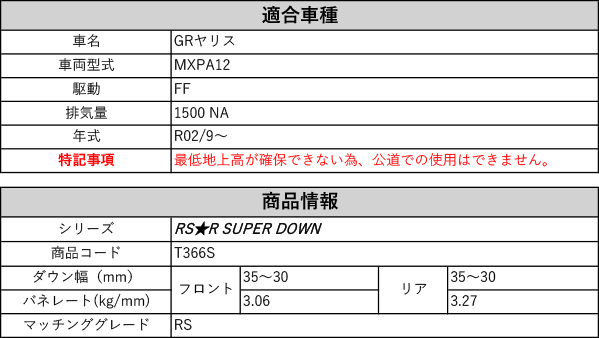 [RS-R_RS★R SUPER DOWN]MXPA12 GRヤリス_RS(2WD_1500 NA_R02/9〜)用競技専用ダウンサス[T366S]