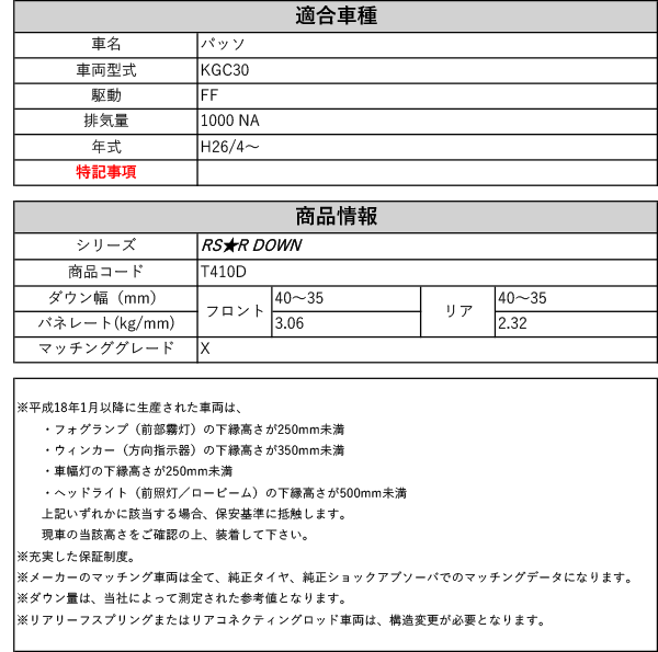 RS-R_RS☆R DOWN]KGC30 パッソ_X(2WD_1000 NA_H26/4〜)用車検対応