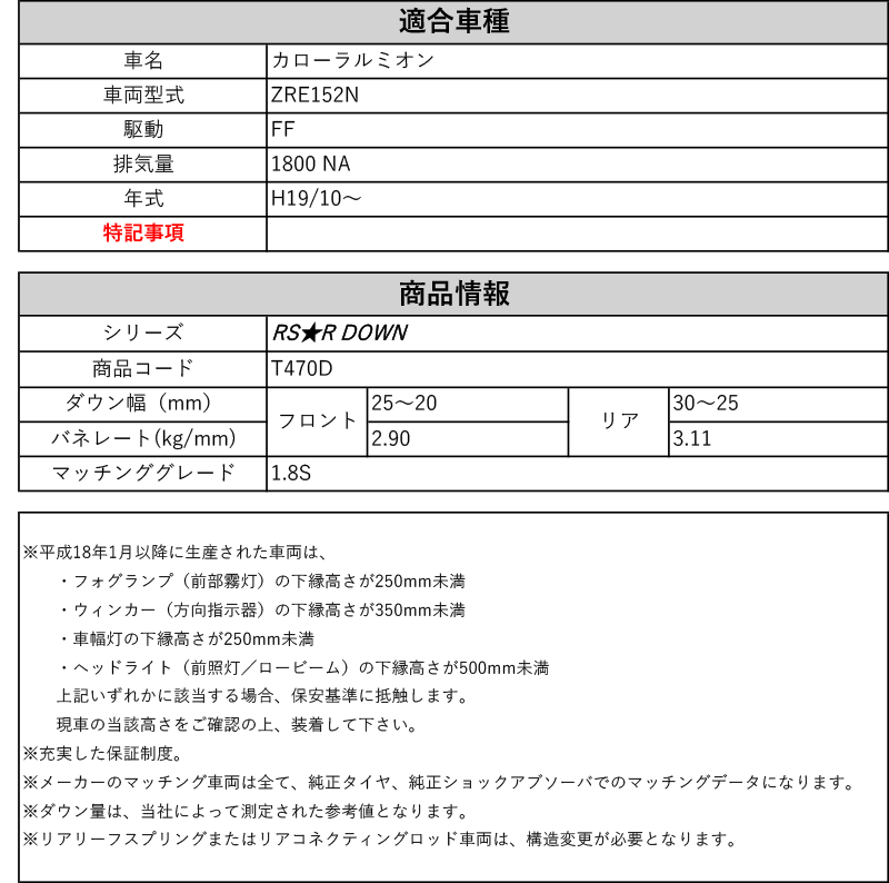 [RS-R_RS★R DOWN]ZRE152N カローラルミオン_1.8S(2WD_1800 NA_H19/10〜)用車検対応ダウンサス[T470D]