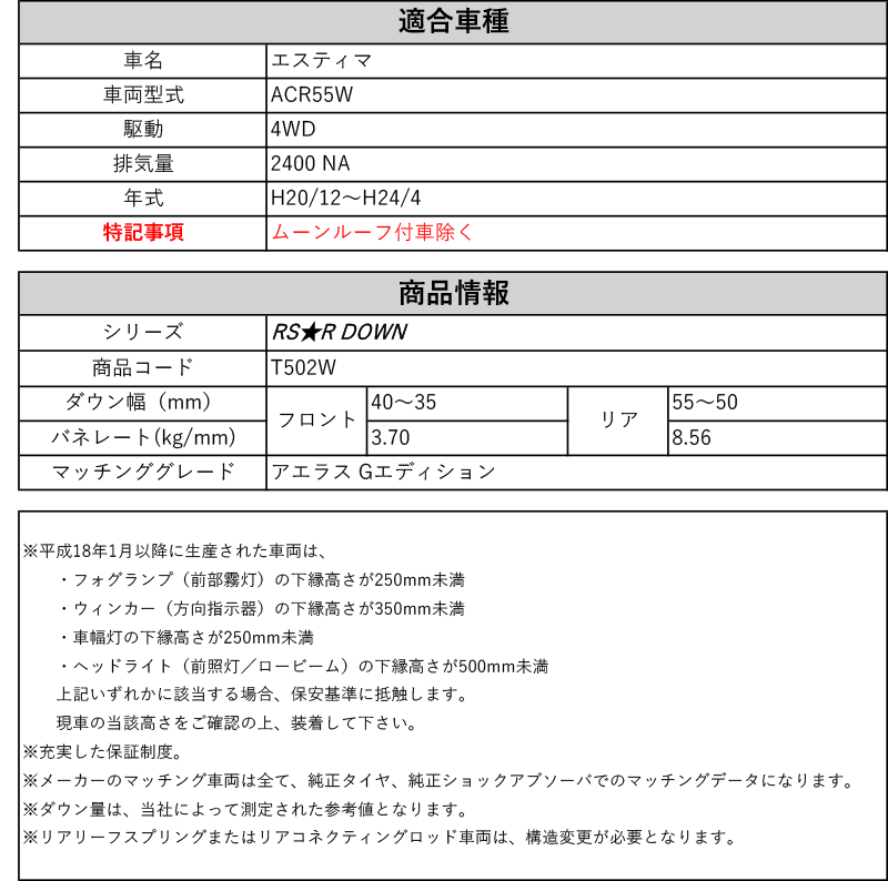 RS-R_RS☆R DOWN]ACR55W エスティマ_アエラス Gエディション(4WD_2400