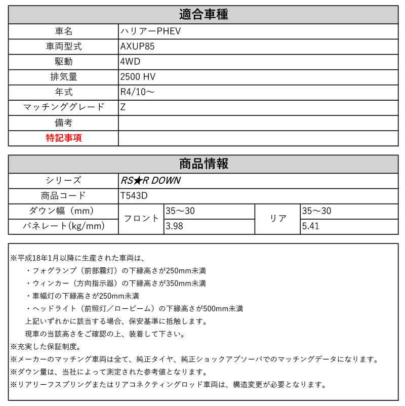 RS-R_RS☆R DOWN]AXUP85 ハリアーPHEV_Z(4WD_2500 HV_R4/10〜)用車検