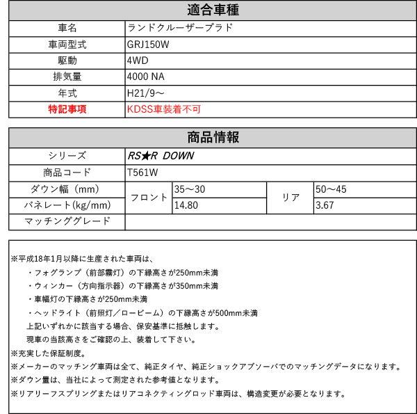 [RS-R_RS★R DOWN]GRJ150W ランドクルーザープラド(4WD_4000 NA_H21/9〜)用車検対応ダウンサス[T561W]