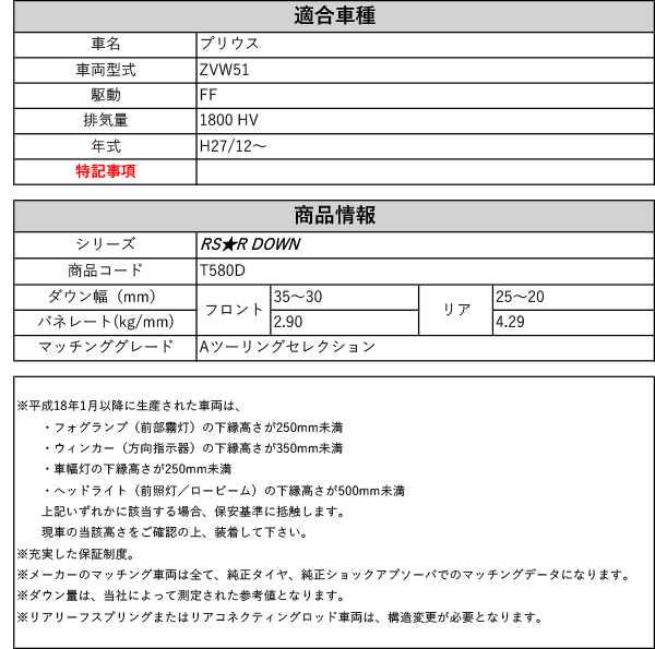 [RS-R_RS★R DOWN]ZVW51 プリウス_Aツーリングセレクション(2WD_1800  HV_H27/12〜)用車検対応ダウンサス[T580D]