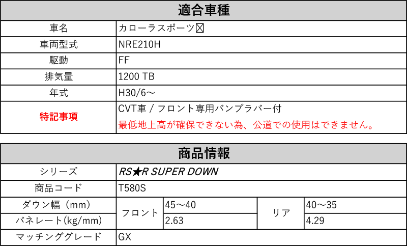 RS-R_RS☆R SUPER DOWN]NRE210H カローラスポーツ_GX(2WD_1200 TB_H30