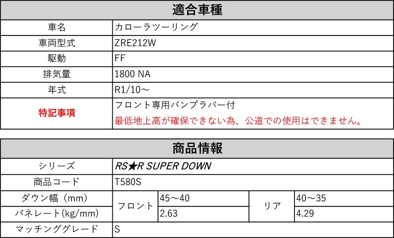 RS-R_RS☆R SUPER DOWN]ZRE212W カローラツーリング_S(2WD_1800 NA_R1