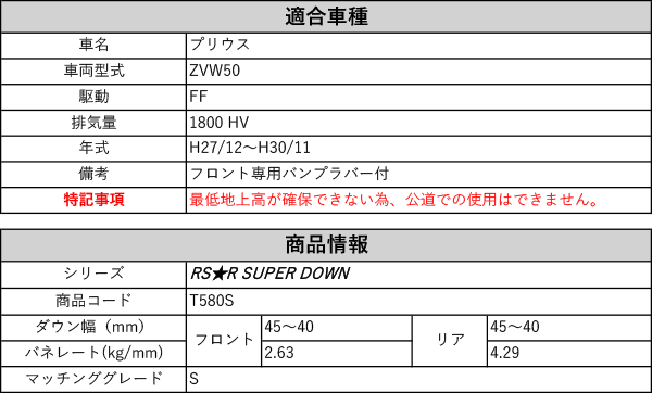 RS-R_RS☆R SUPER DOWN]ZVW50 プリウス_S(2WD_1800 HV_H27/12〜H30/11