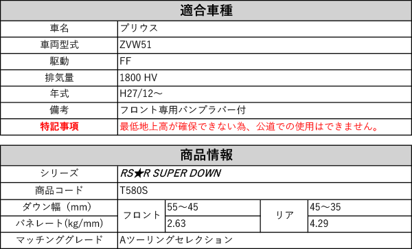 [RS-R_RS★R SUPER DOWN]ZVW51 プリウス_Aツーリングセレクション(2WD_1800  HV_H27/12〜)用競技専用ダウンサス[T580S]