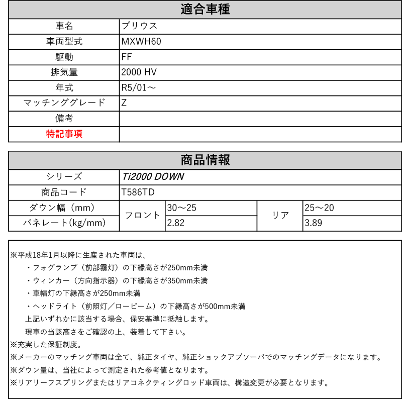 RS-R_Ti2000 DOWN]MXWH60 プリウス_Z(2WD_2000 HV_R5/01〜)用車検対応