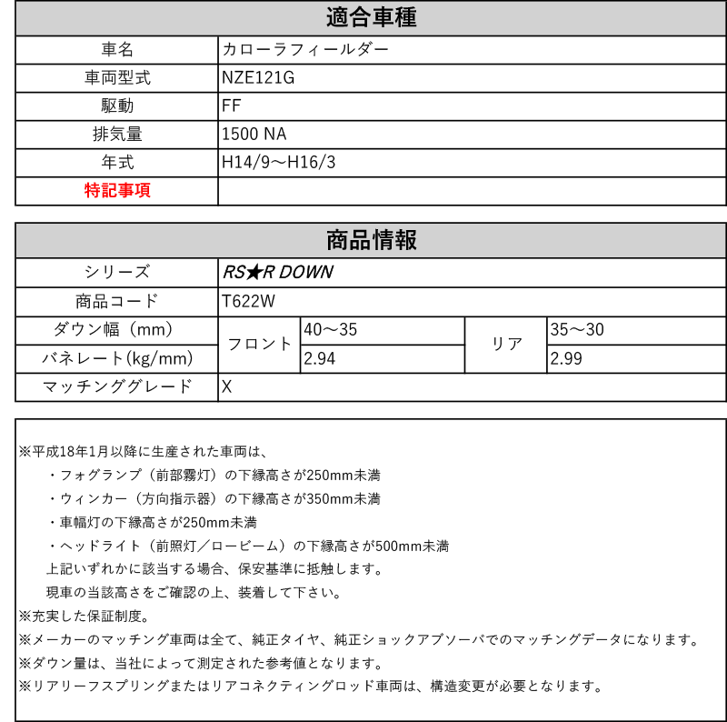 [RS-R_RS★R DOWN]NZE121G カローラフィールダー_X(2WD_1500  NA_H14/9〜H16/3)用車検対応ダウンサス[T622W]