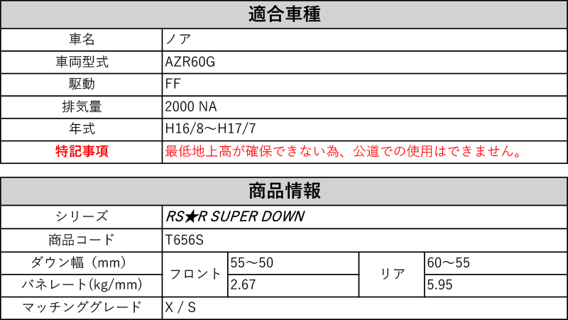 RS-R_RS☆R SUPER DOWN]AZR60G ノア_X / S(2WD_2000 NA_H16/8〜H17/7