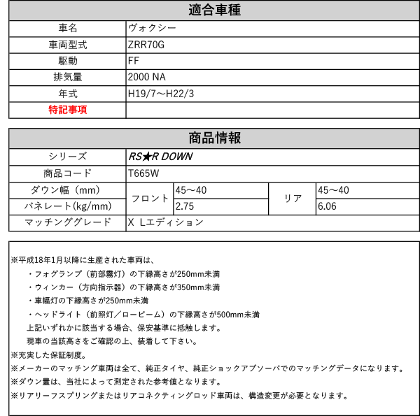 [RS-R_RS★R DOWN]ZRR70G ヴォクシー_X Lエディション(2WD_2000  NA_H19/7〜H22/3)用車検対応ダウンサス[T665W]