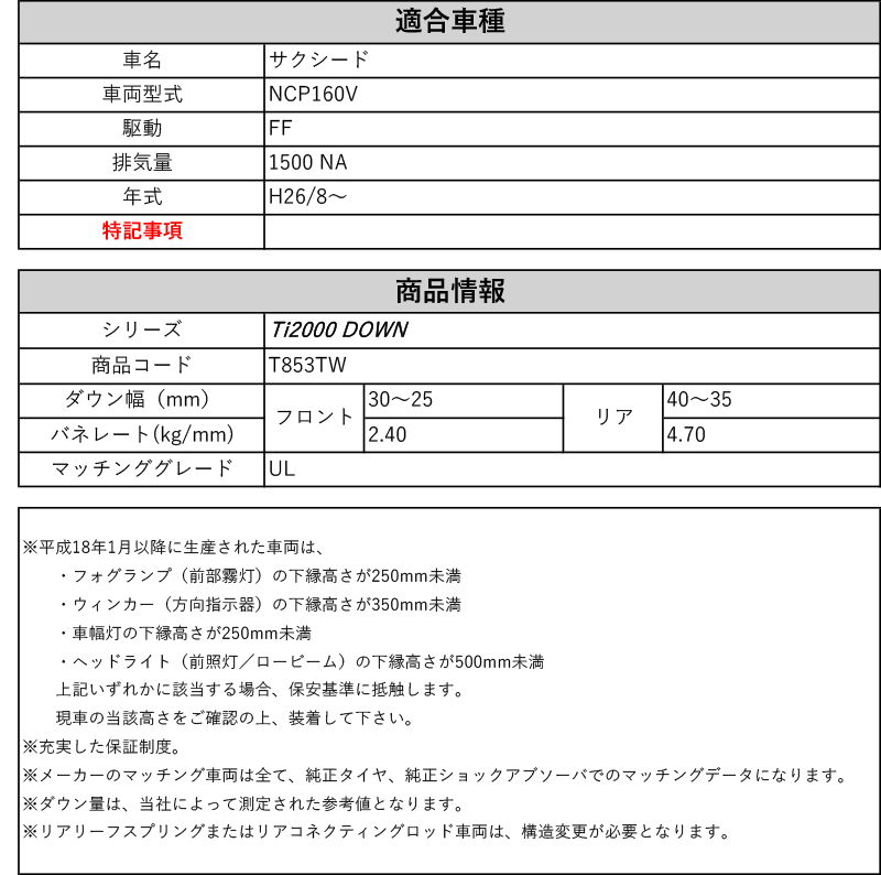 RS-R_Ti2000 DOWN]NCP160V サクシード_UL(2WD_1500 NA_H26/8〜)用車検