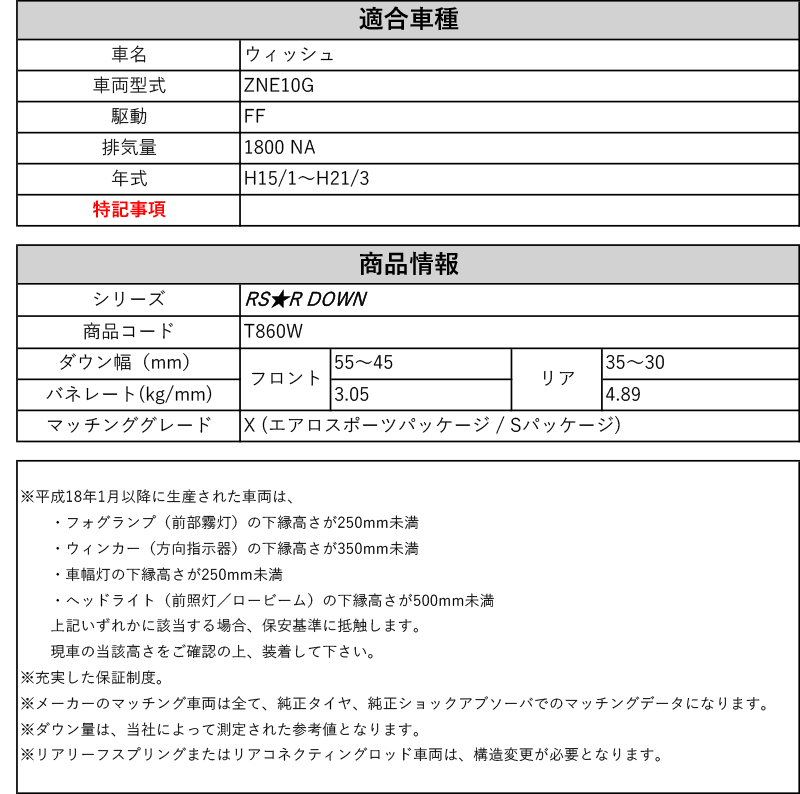 RS-R_RS☆R DOWN]ZNE10G ウィッシュ_X(2WD_1800 NA_H15/1〜H21/3)用