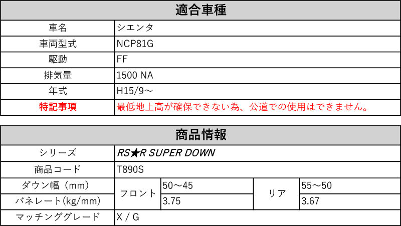 RS-R_RS☆R SUPER DOWN]NCP81G シエンタ_X/G(2WD_1500 NA_H15/9