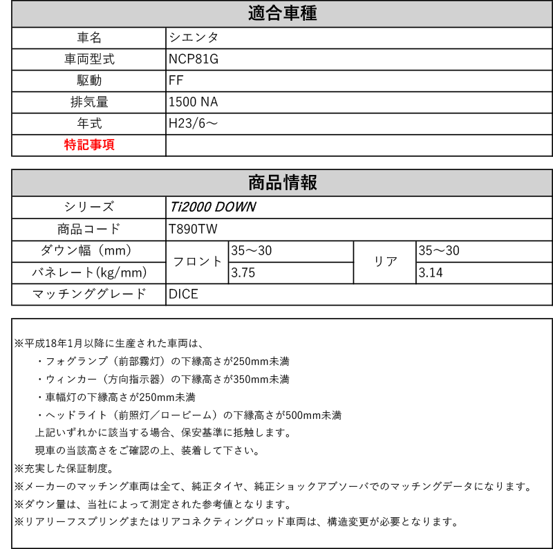 [RS-R_Ti2000 DOWN]NCP81G シエンタ_DICE(2WD_1500 NA_H23/6〜)用車検対応ダウンサス[T890TW]