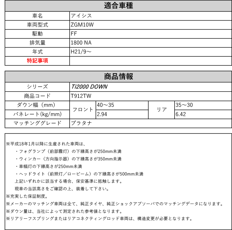 RS-R_Ti2000 DOWN]ZGM10W アイシス(2WD_1800 NA_H21/9〜)用車検対応