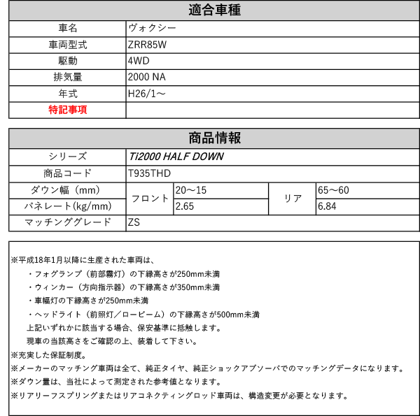 RS-R_Ti2000 HALF DOWN]ZRR85W ヴォクシー_ZS(4WD_2000 NA_H26/1〜)用