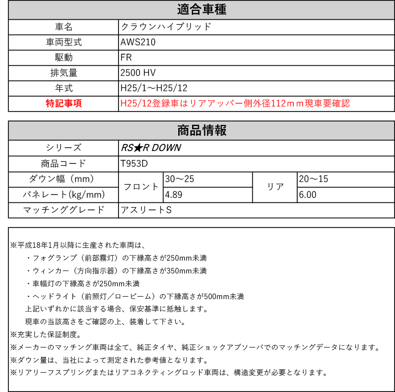 RS-R_RS☆R DOWN]AWS210 クラウンハイブリッド_アスリートS(2WD_2500 HV_H25/1〜H25/12)用車検対応ダウンサス[T953D]  : trsr-t953d-t01 : ユニオンプロデュース - 通販 - Yahoo!ショッピング