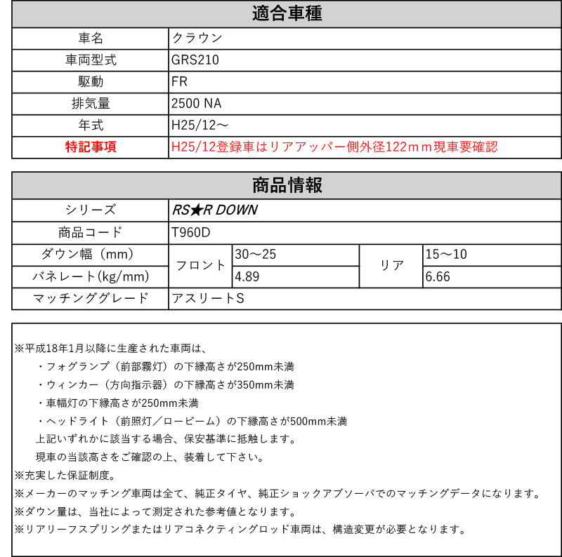 [RS-R_RS★R DOWN]GRS210 クラウン_アスリートS(2WD_2500 NA_H25/12〜)用車検対応ダウンサス[T960D]