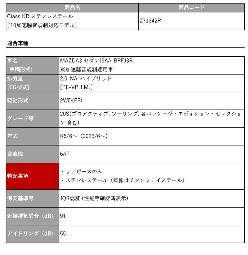 柿本_改]5AA-BPFJ3R MAZDA3 セダン(PE-VPH MJ_R5/6〜)用マフラー