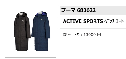 PUMA（プーマ） ジュニア ACTIVE SPORTS ベンチコート 683622 サッカー