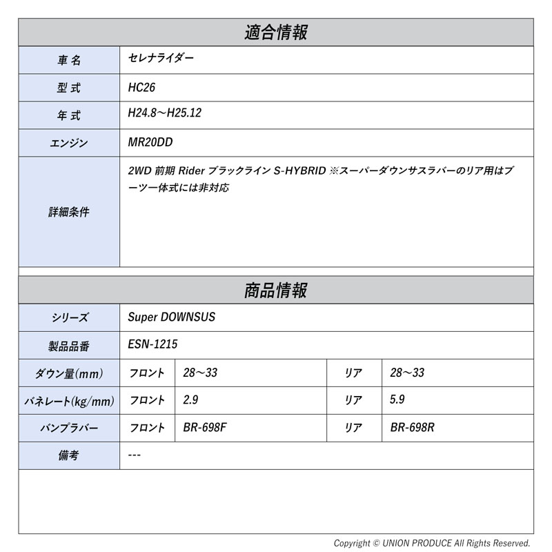 [エスペリア]セレナライダー HC26 / 2WD HYBRID 前期 Rider ブラックライン S(H24.8〜H25.12)用スーパーダウンサス バンプラバーセット_1